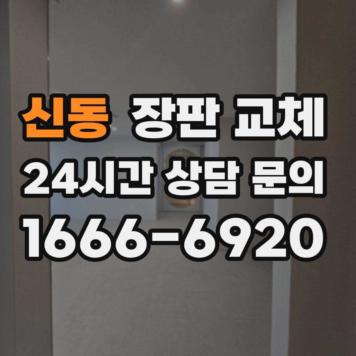 신동 장판 교체