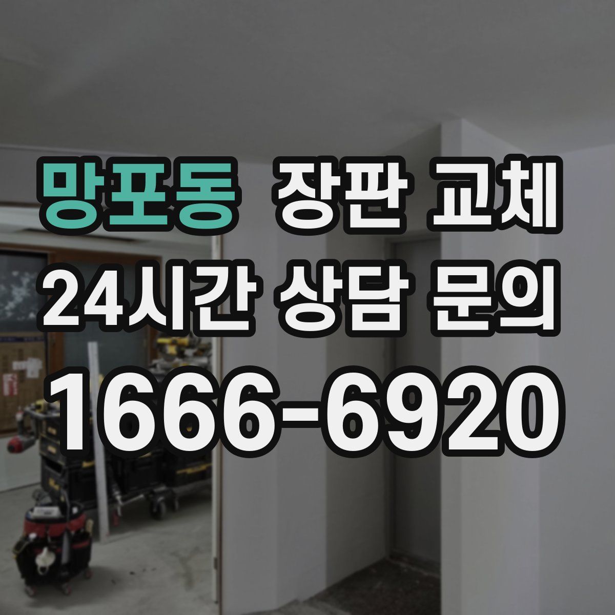 망포동 장판 교체