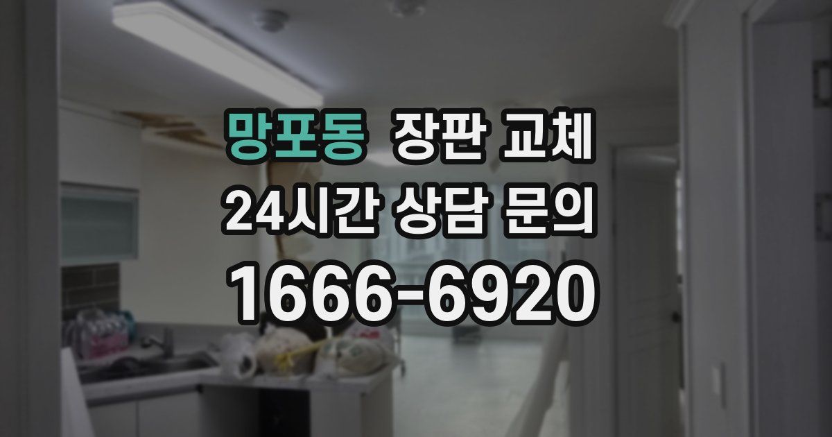 망포동 장판 교체
