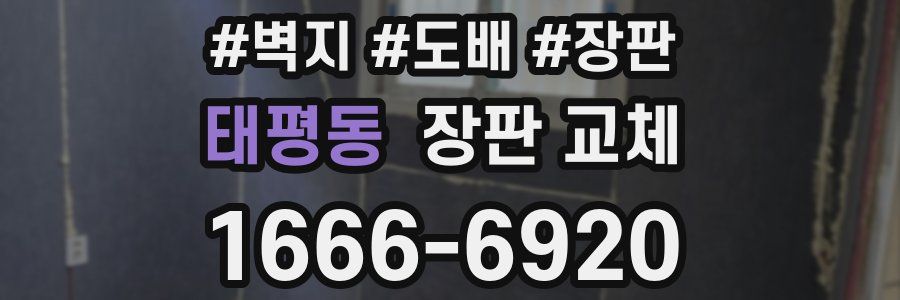 태평동 장판 교체