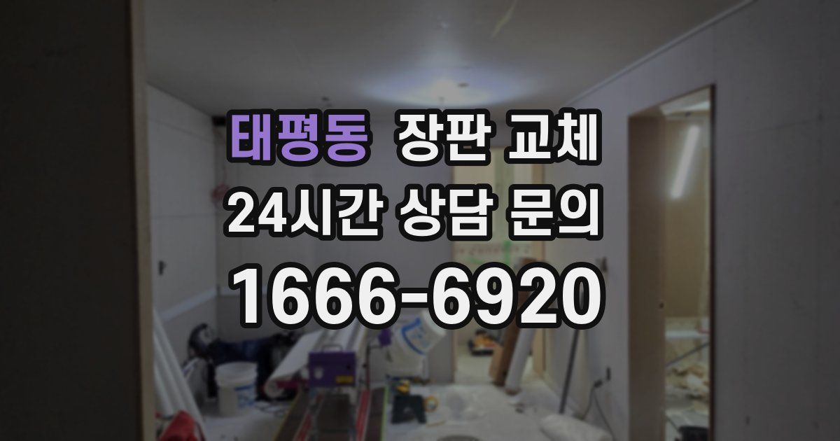 태평동 장판 교체