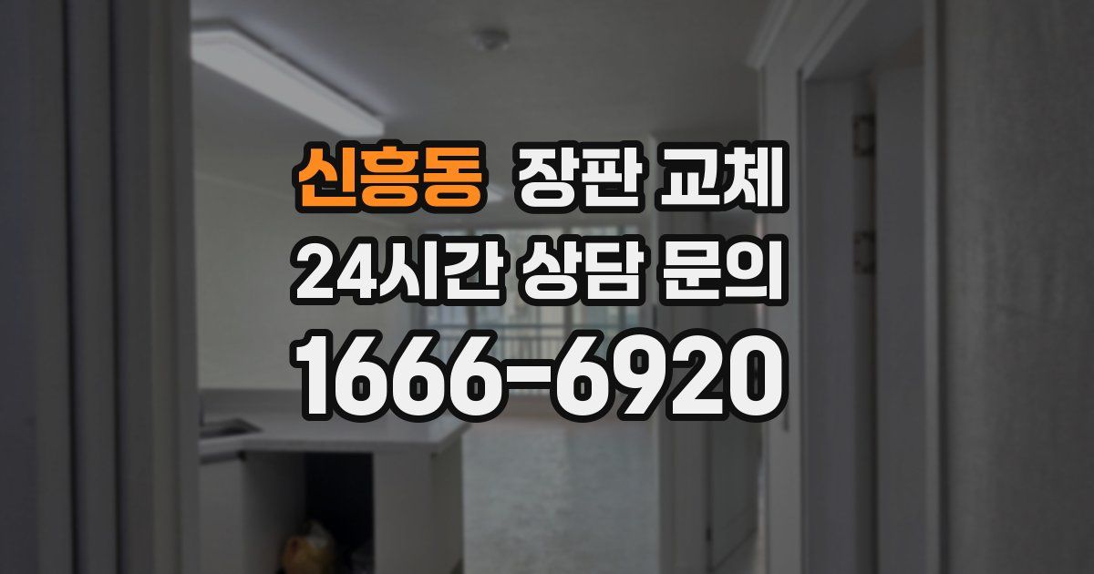신흥동 장판 교체