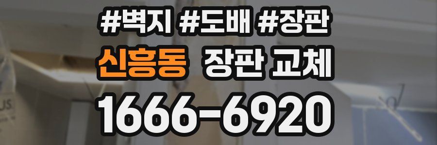 신흥동 장판 교체