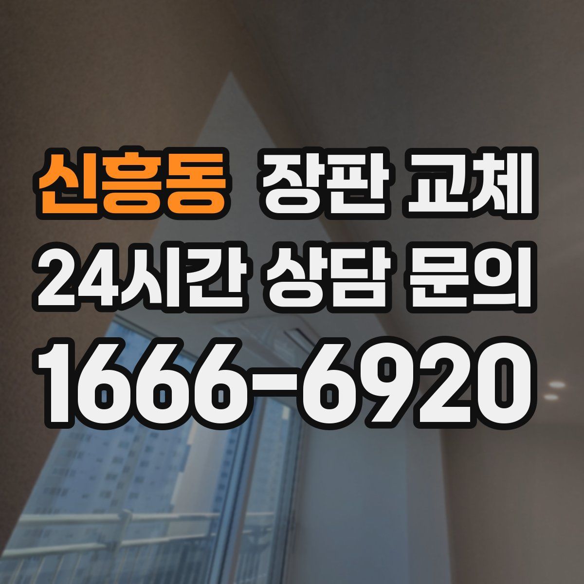 신흥동 장판 교체