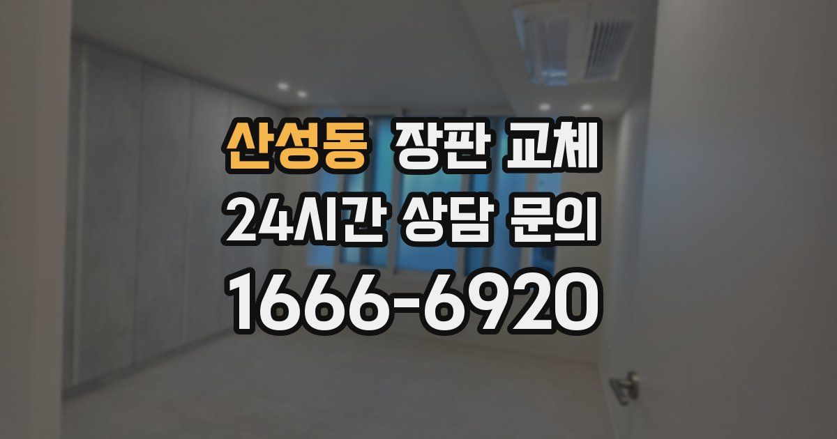 산성동 장판 교체