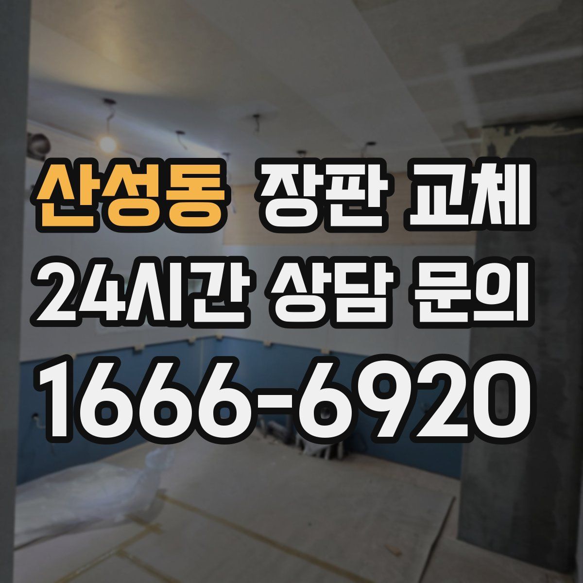 산성동 장판 교체