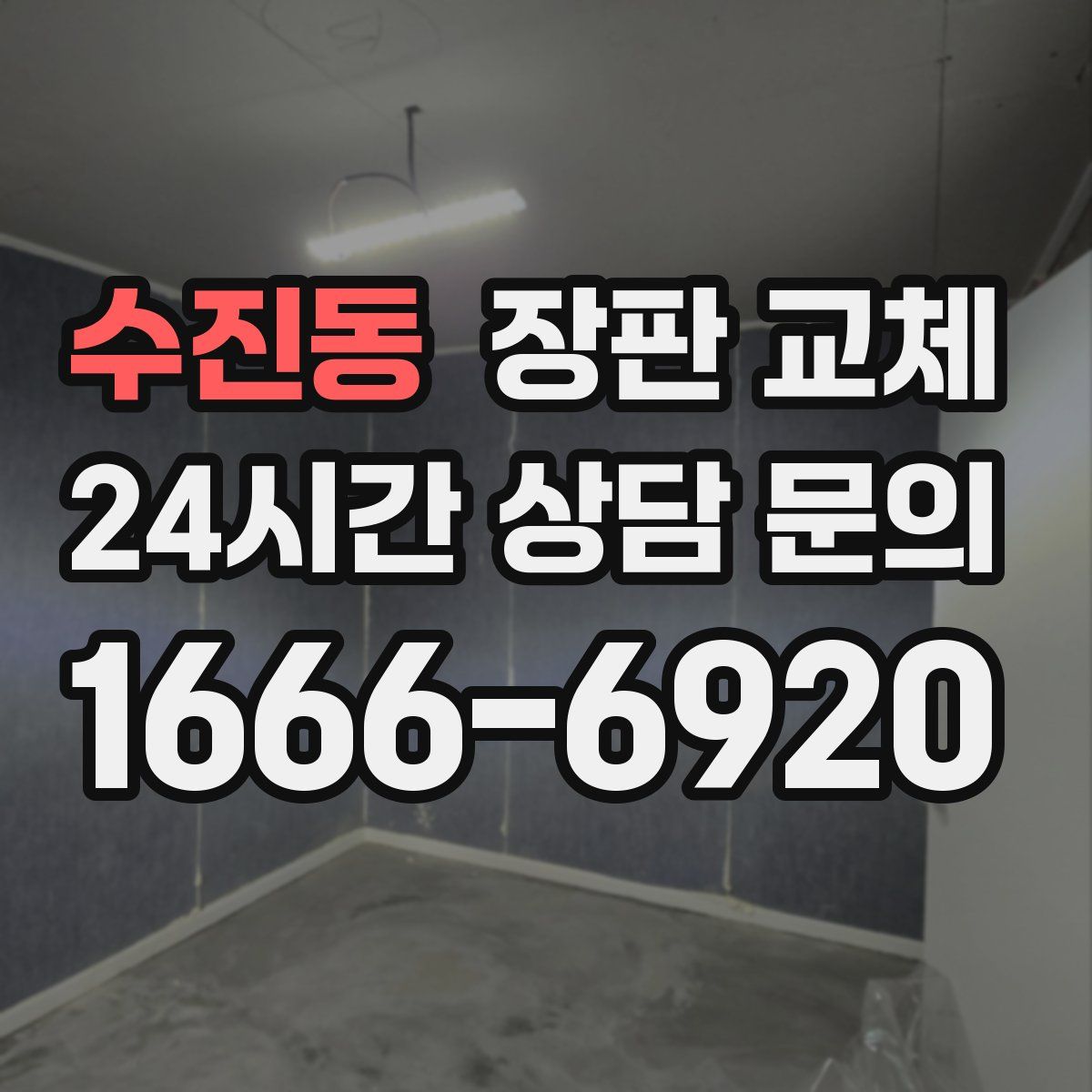수진동 장판 교체