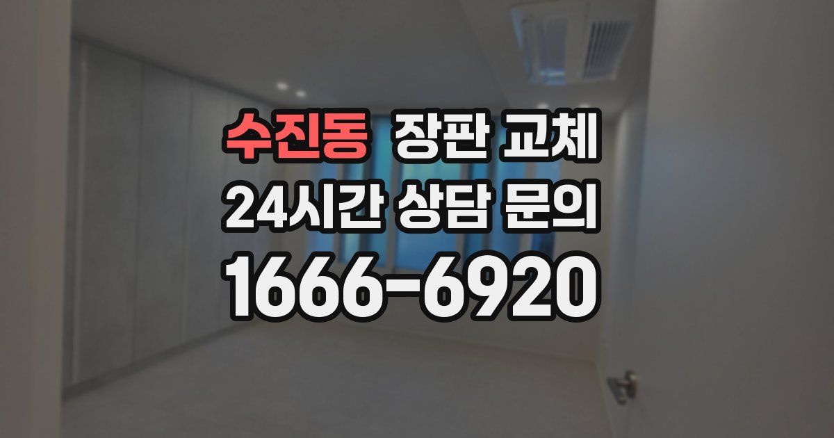 수진동 장판 교체