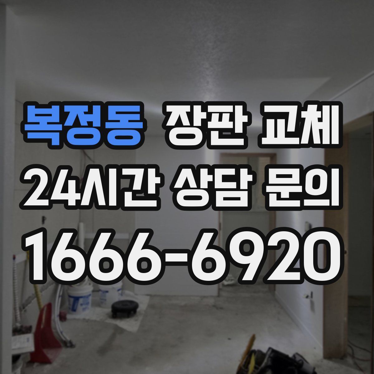 복정동 장판 교체