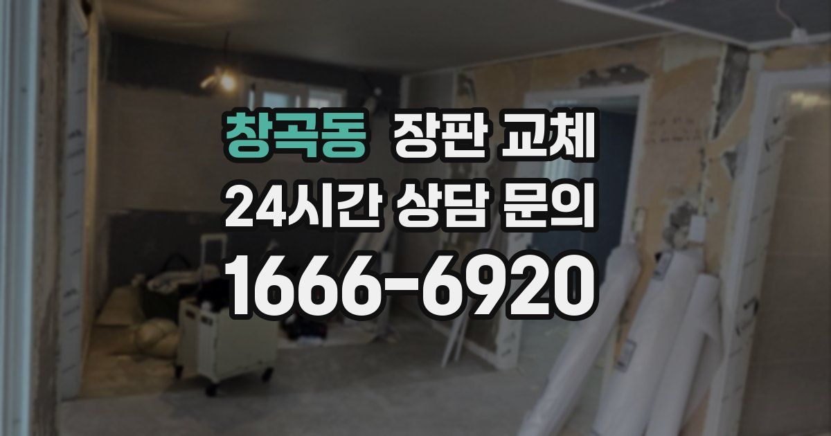 창곡동 장판 교체