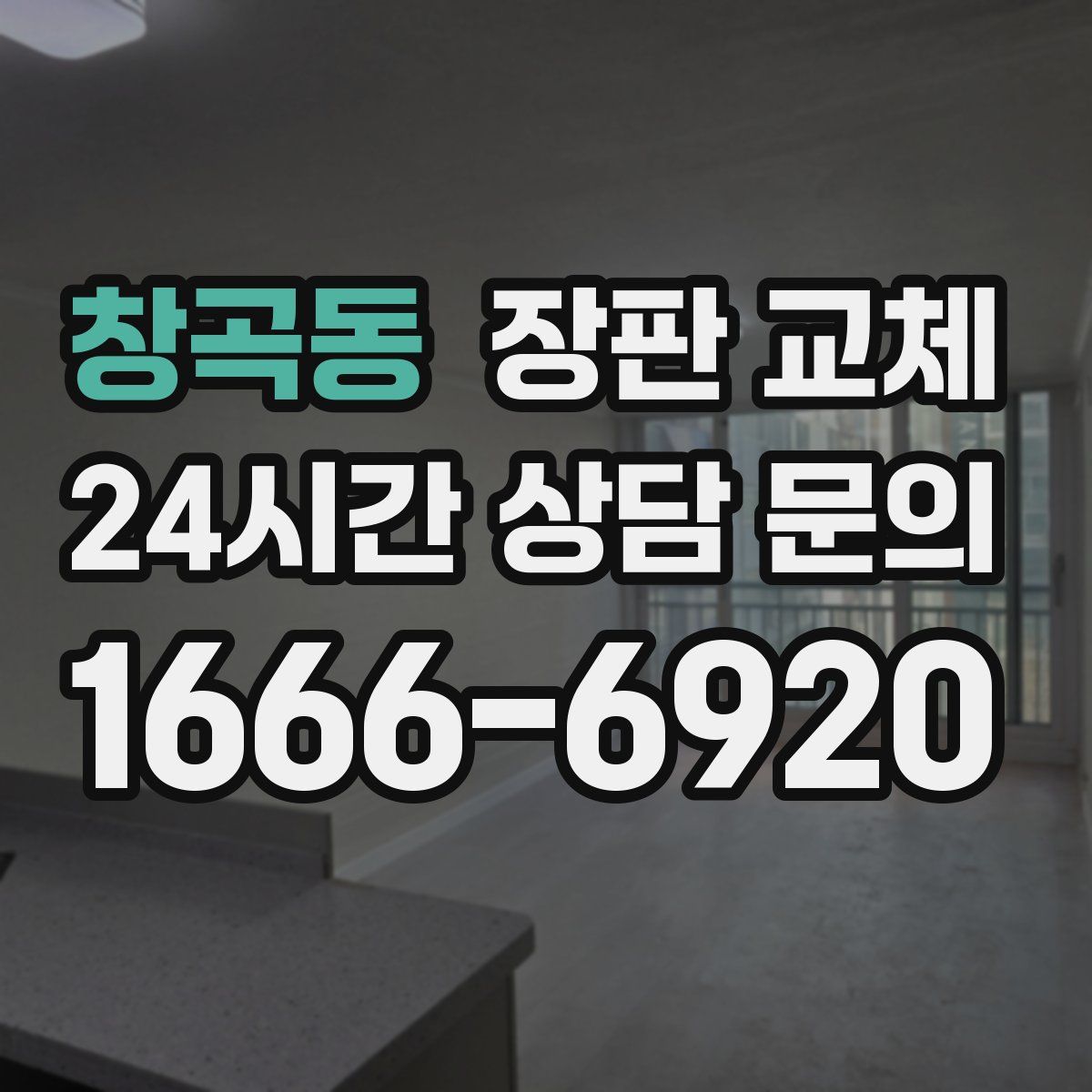 창곡동 장판 교체