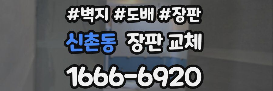 신촌동 장판 교체