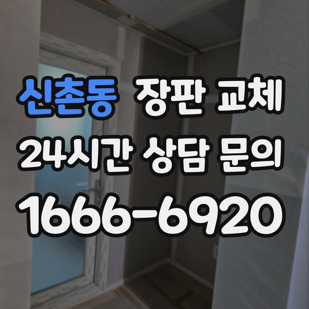 신촌동 장판 교체