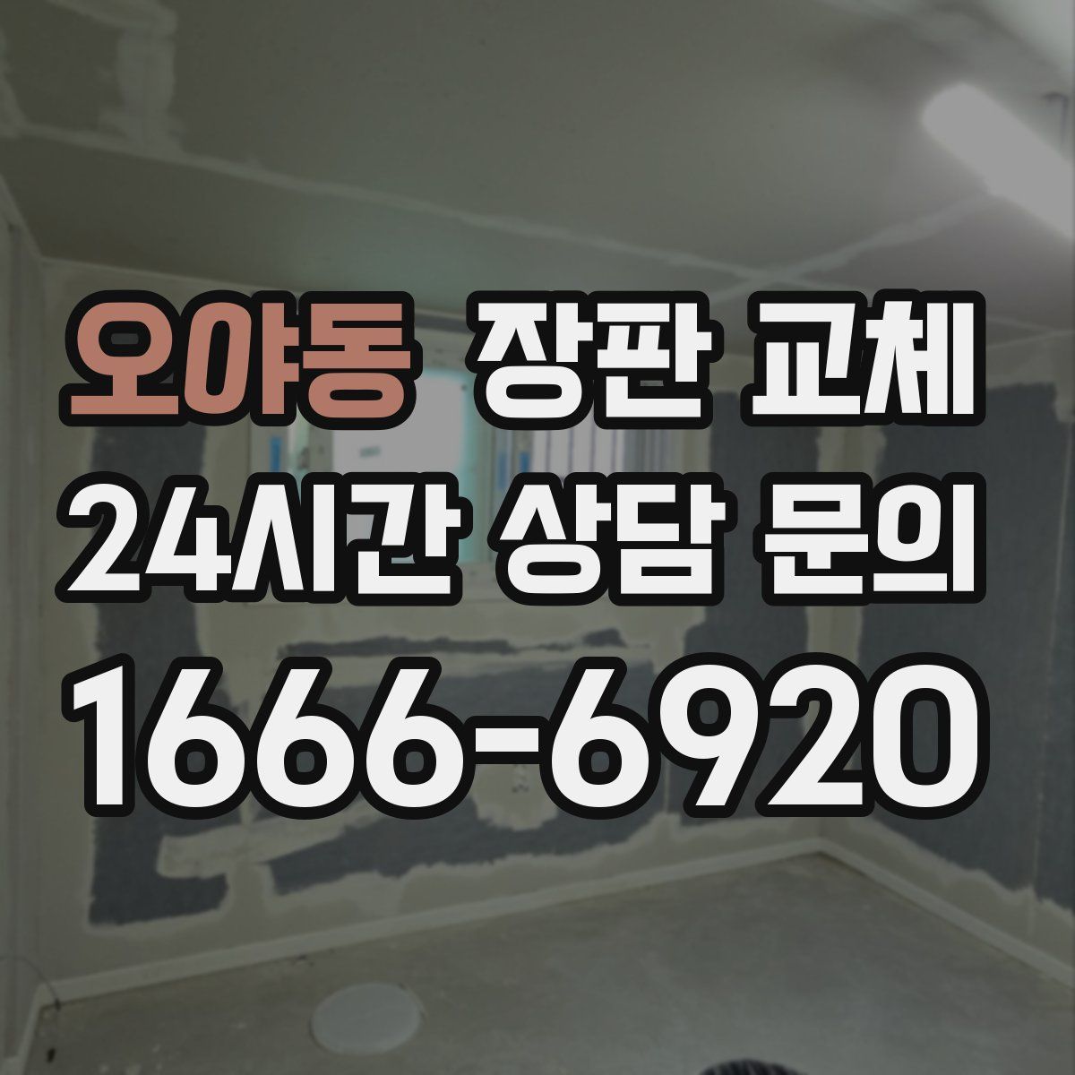 오야동 장판 교체