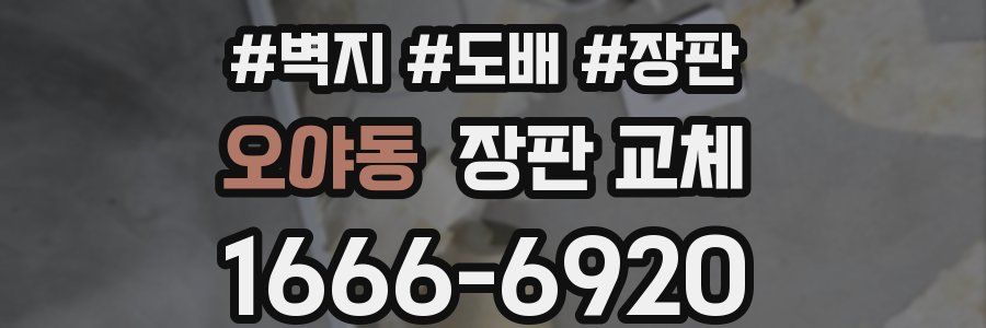 오야동 장판 교체