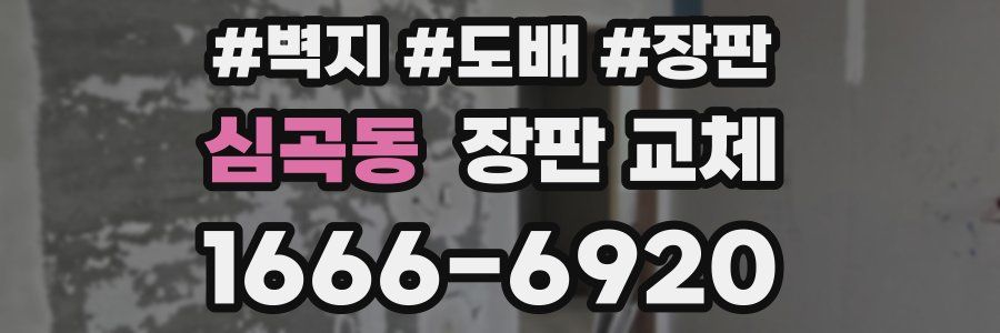 심곡동 장판 교체