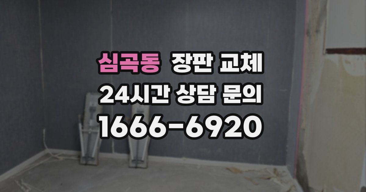 심곡동 장판 교체