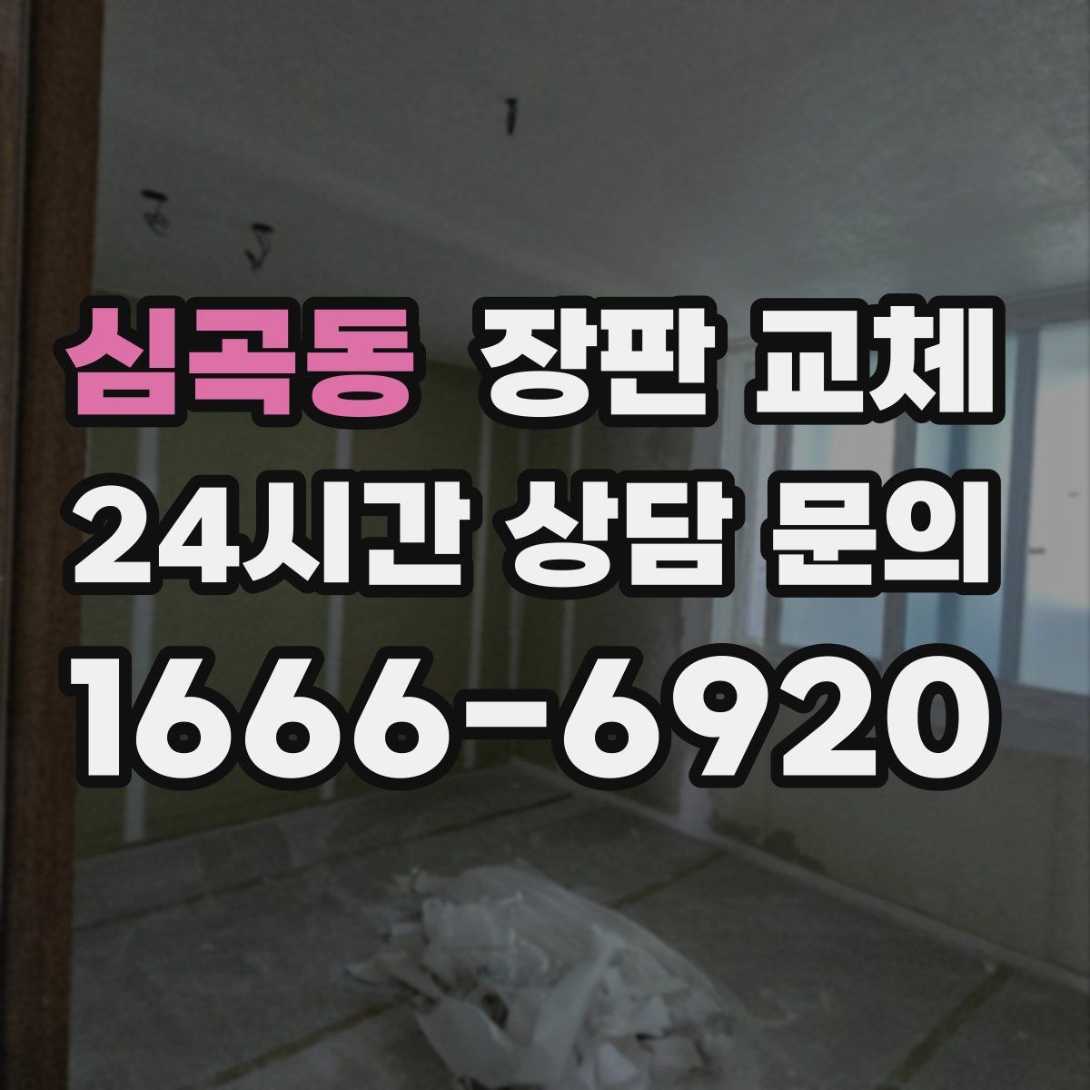 심곡동 장판 교체
