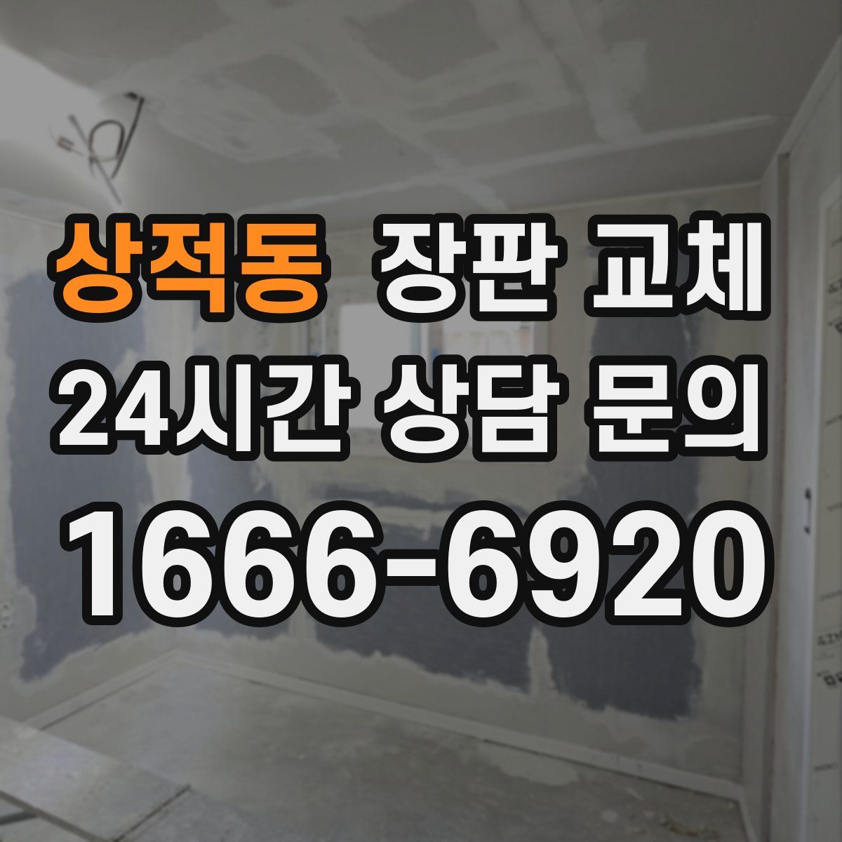 상적동 장판 교체