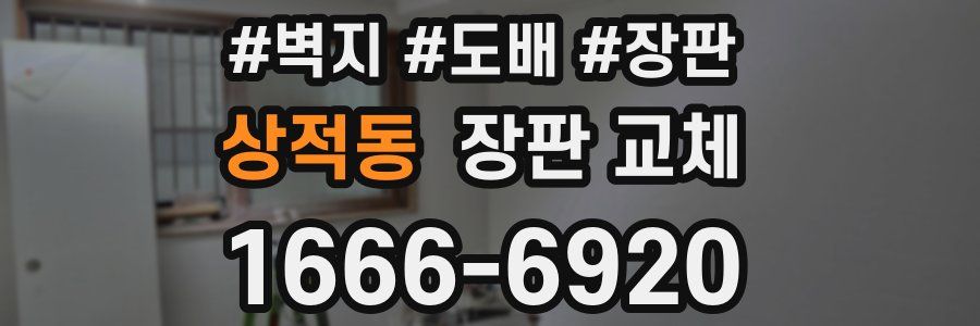 상적동 장판 교체