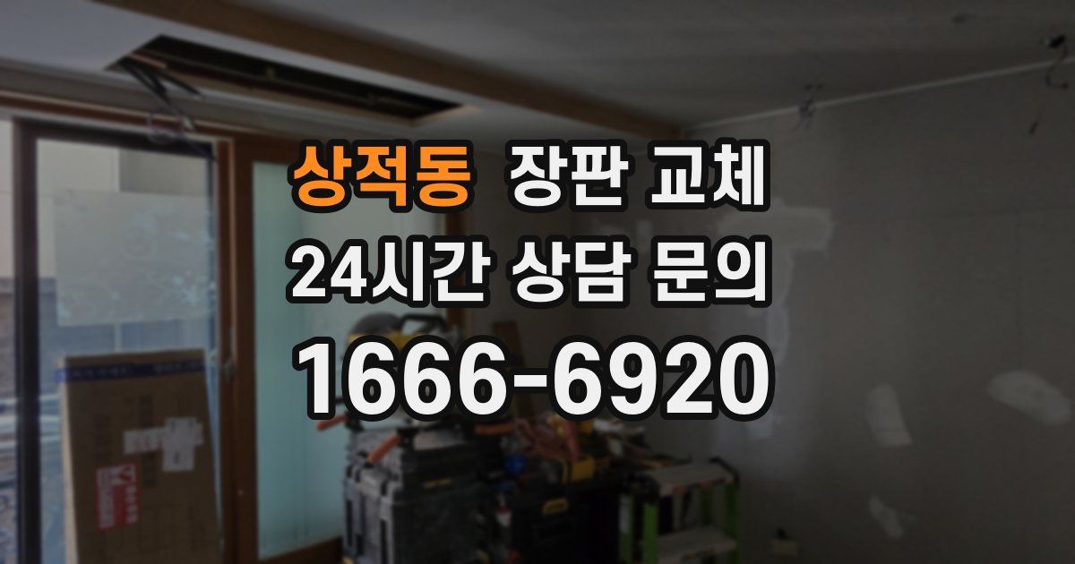 상적동 장판 교체