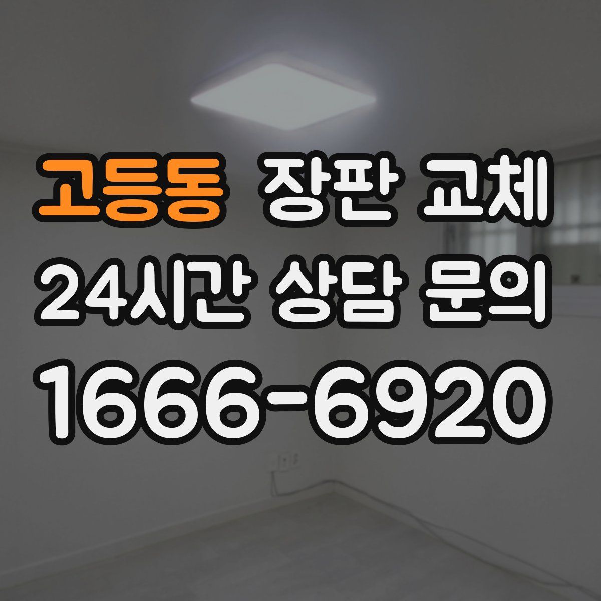고등동 장판 교체