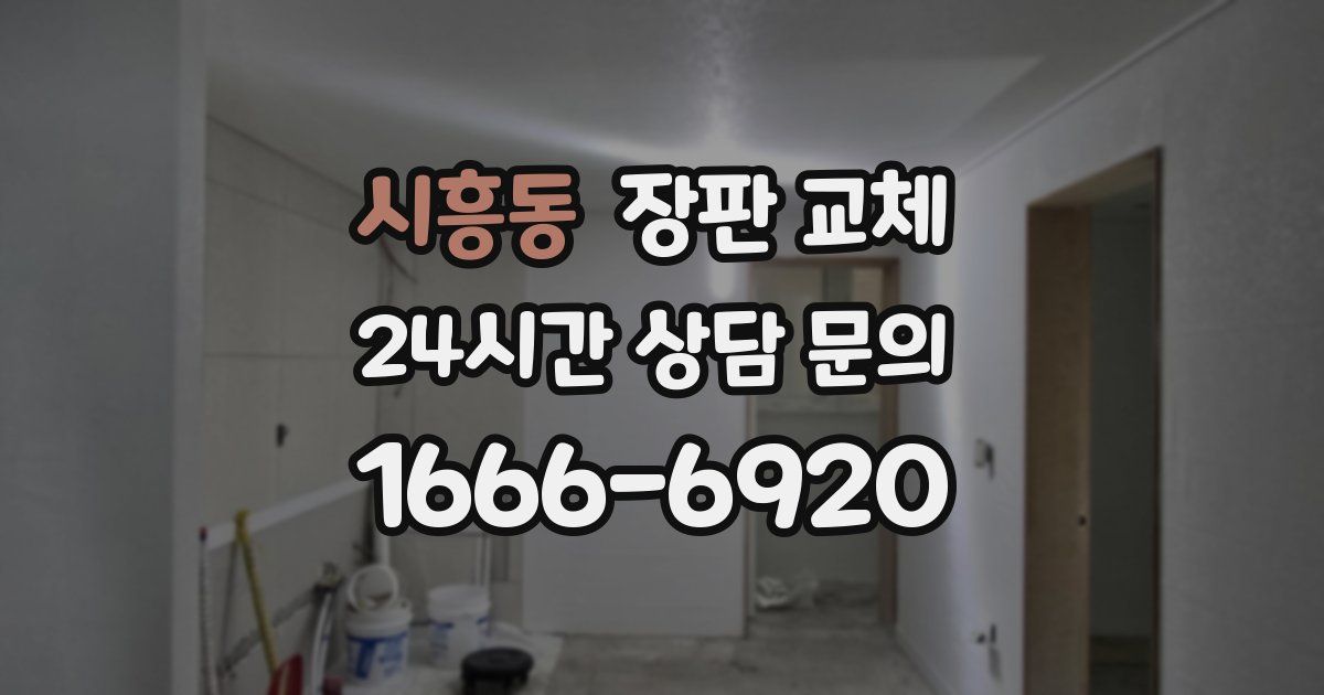 시흥동 장판 교체