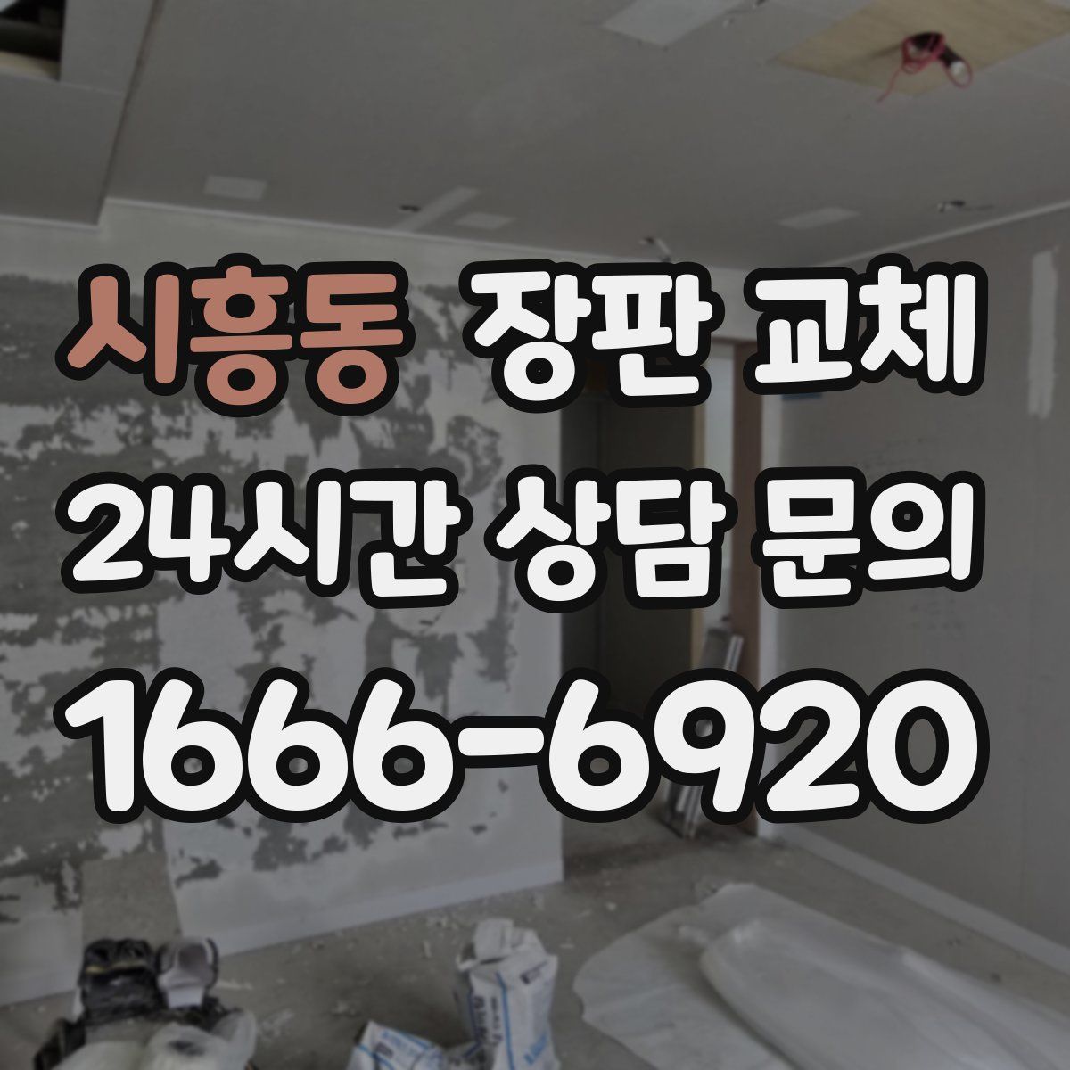 시흥동 장판 교체