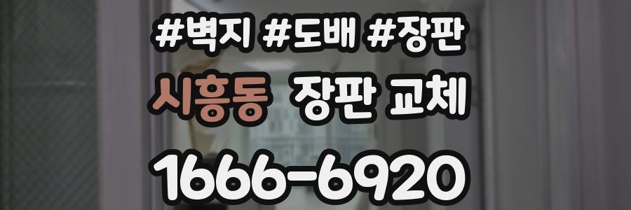 시흥동 장판 교체