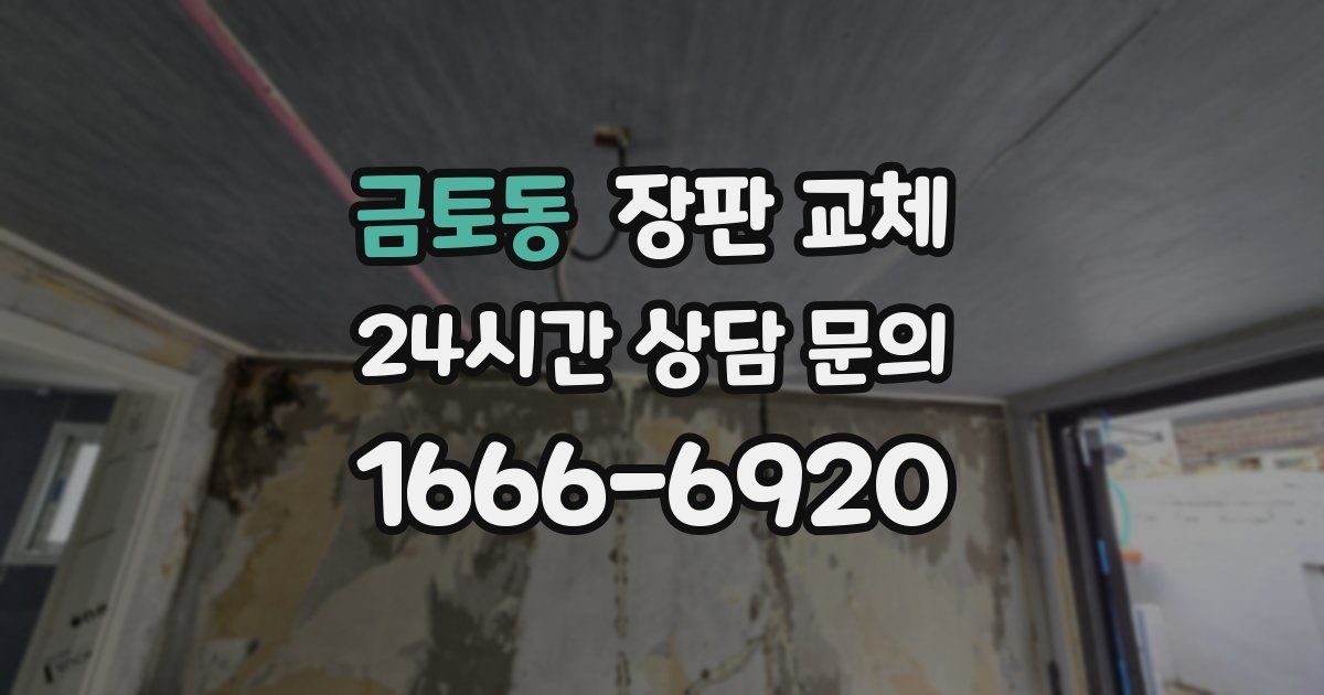 금토동 장판 교체
