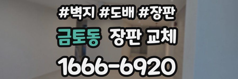 금토동 장판 교체