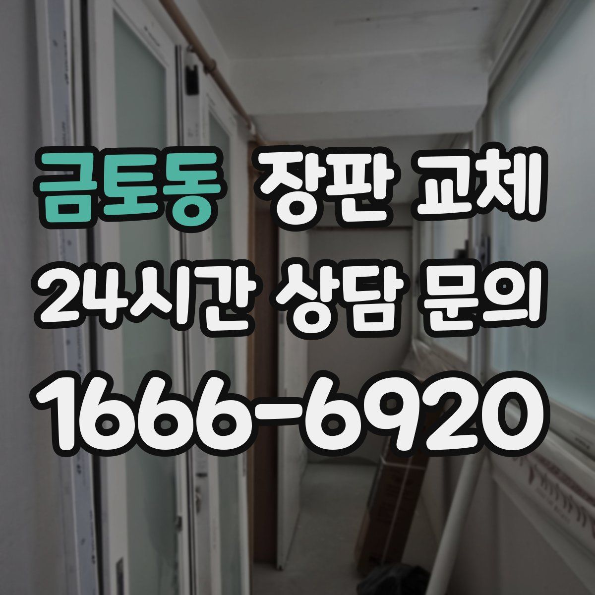 금토동 장판 교체