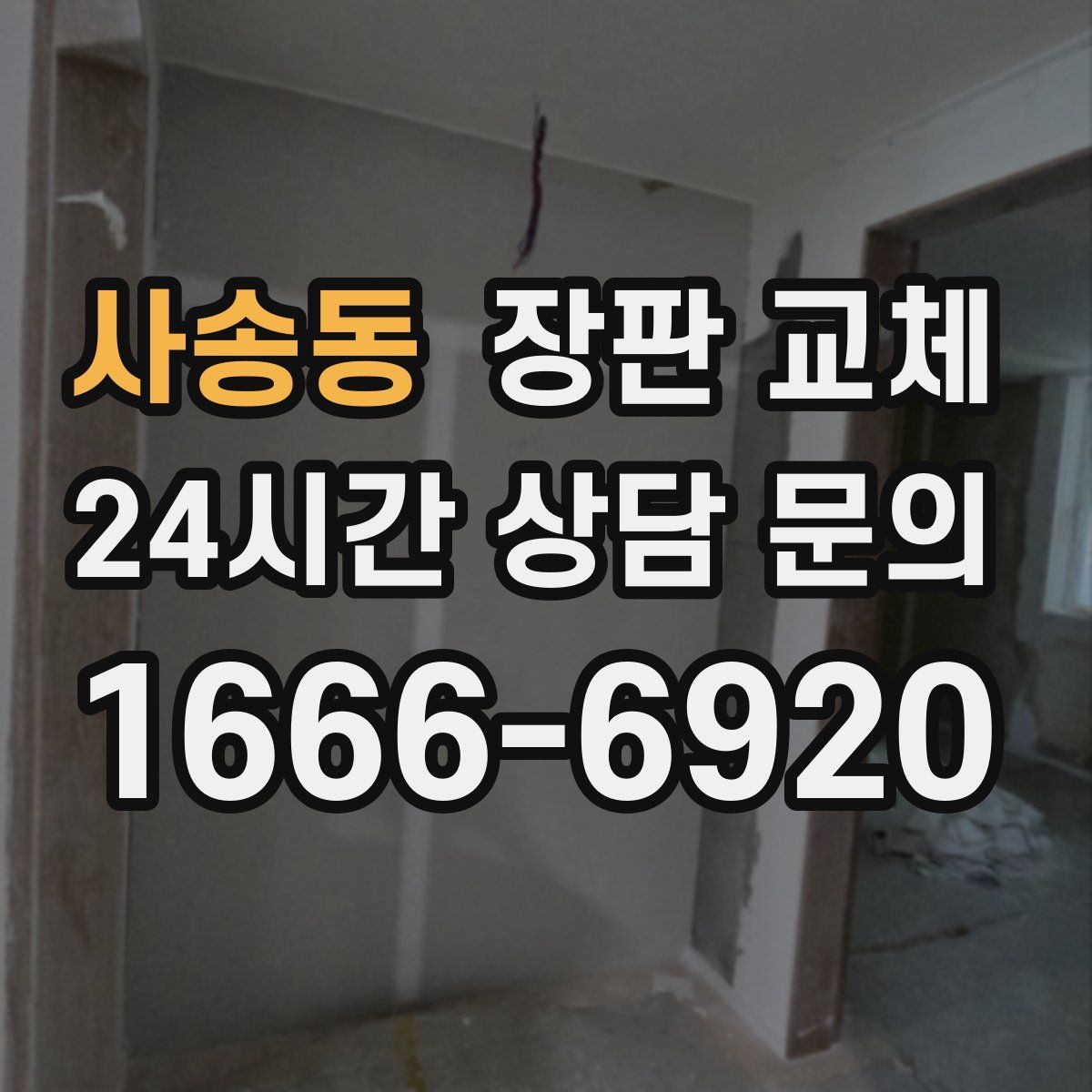 사송동 장판 교체
