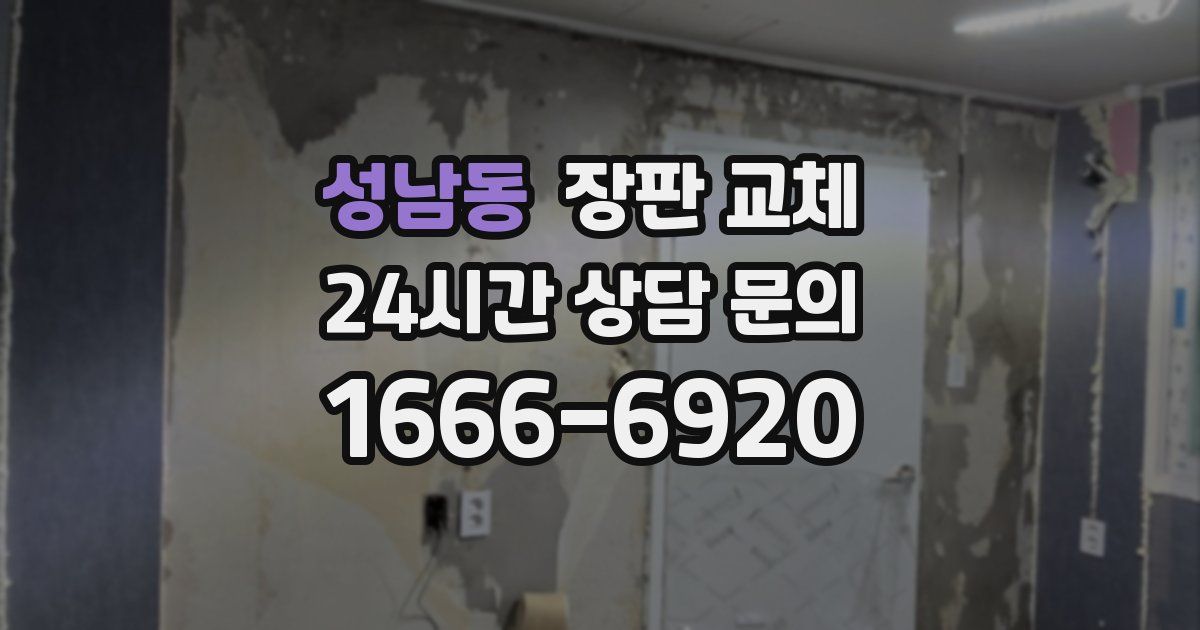 성남동 장판 교체