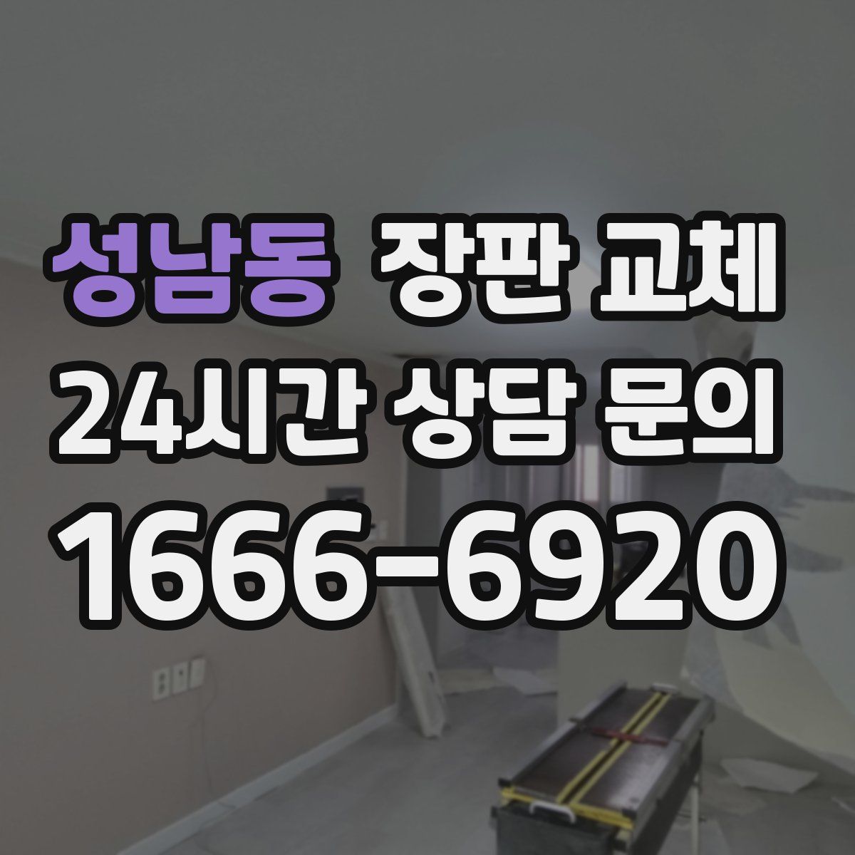 성남동 장판 교체