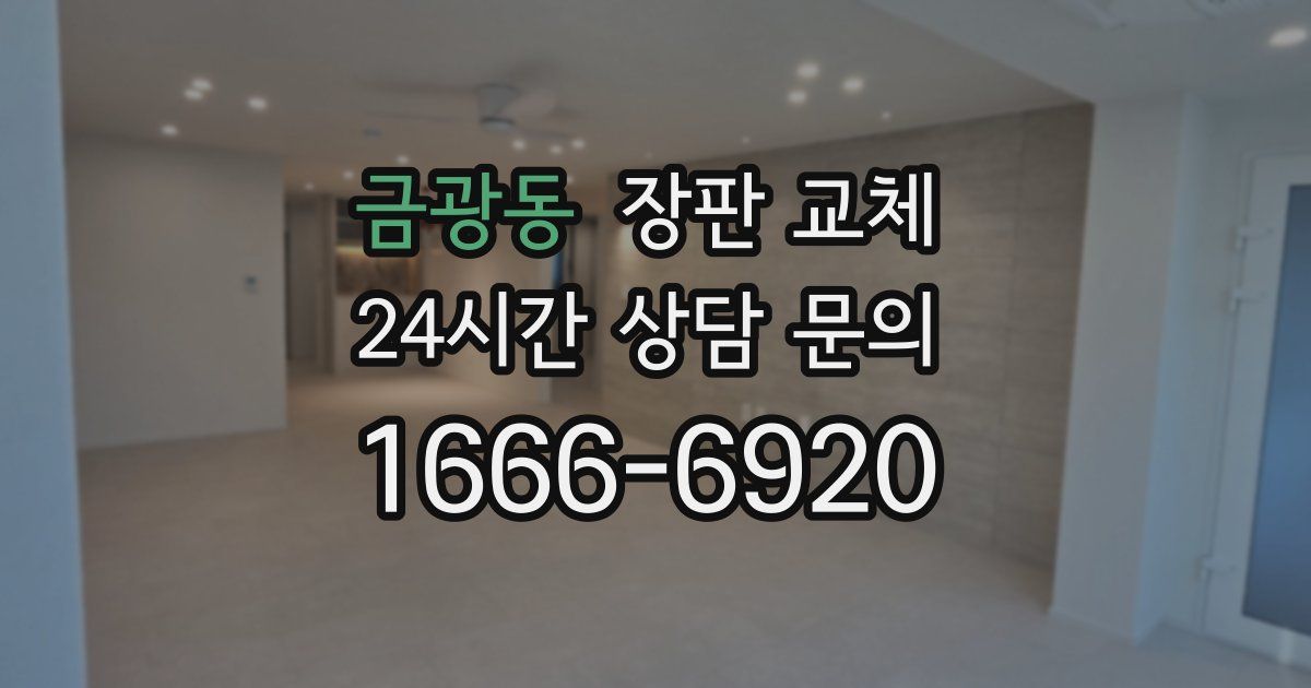 금광동 장판 교체
