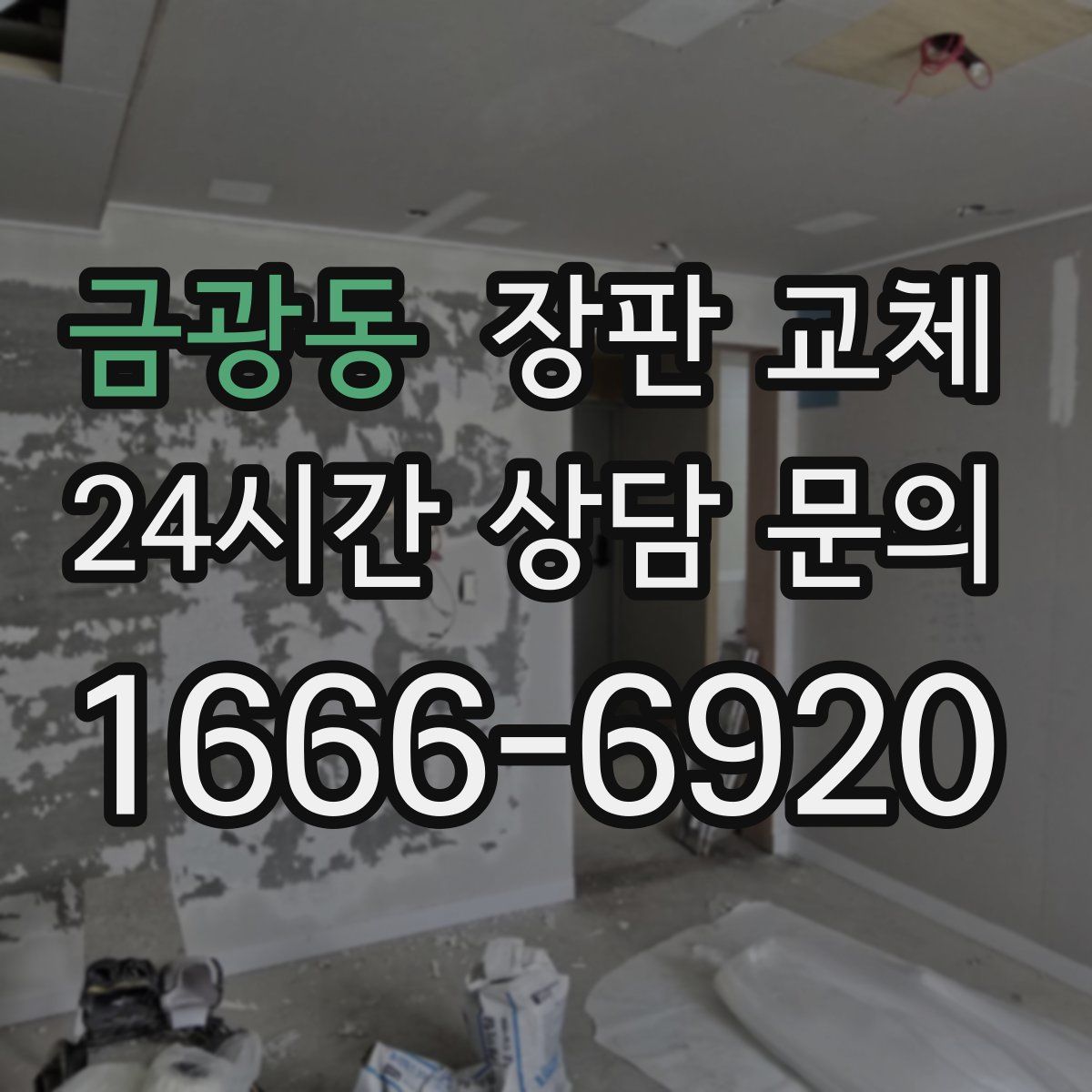 금광동 장판 교체
