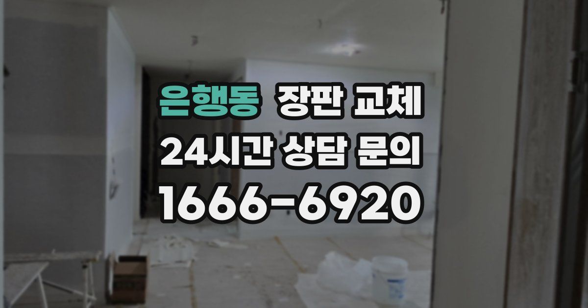 은행동 장판 교체
