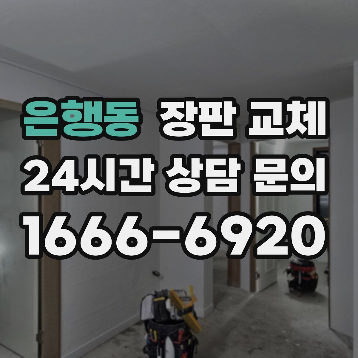 은행동 장판 교체
