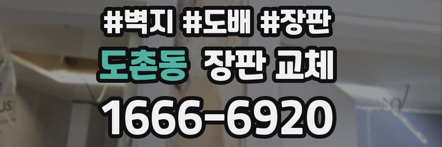 도촌동 장판 교체