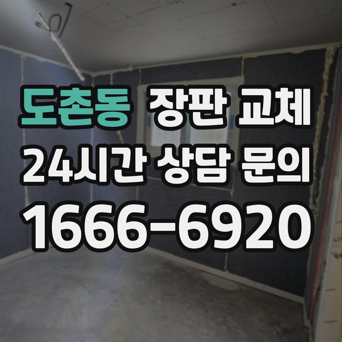 도촌동 장판 교체