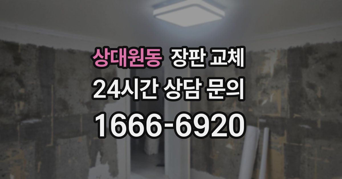 상대원동 장판 교체