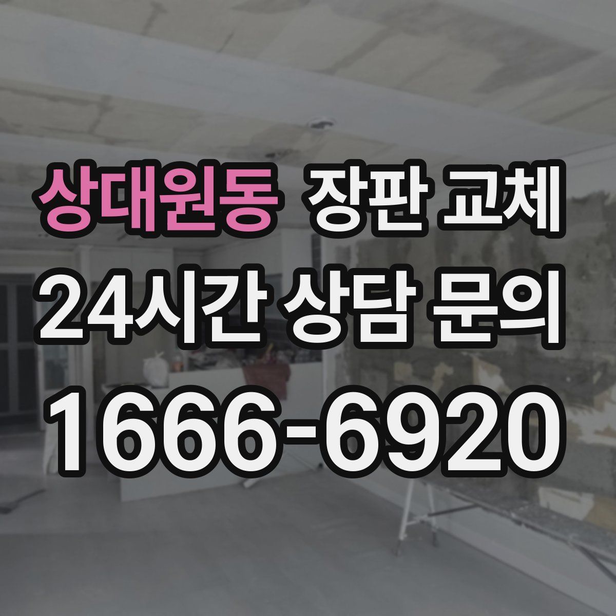 상대원동 장판 교체