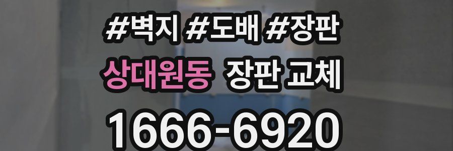 상대원동 장판 교체