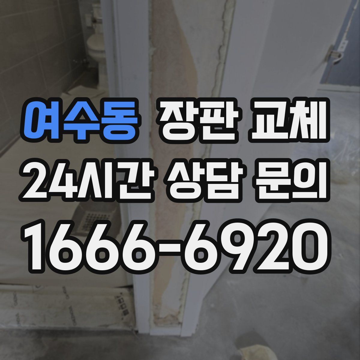 여수동 장판 교체