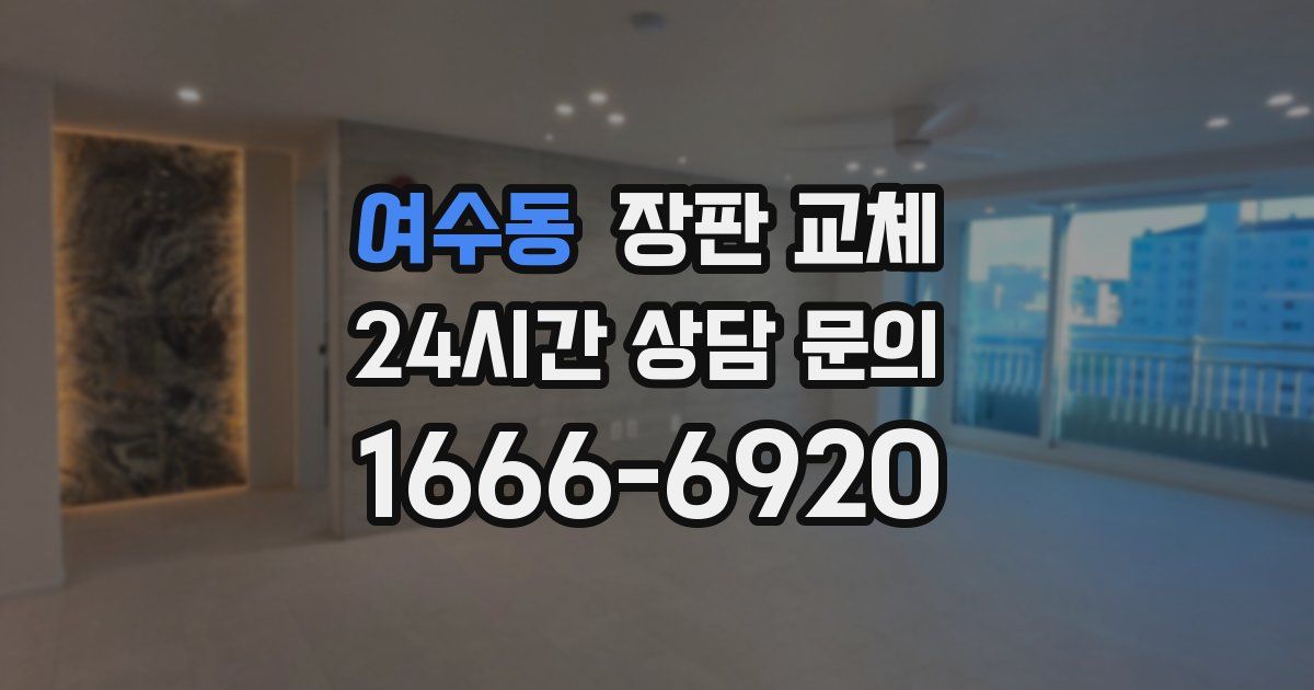 여수동 장판 교체
