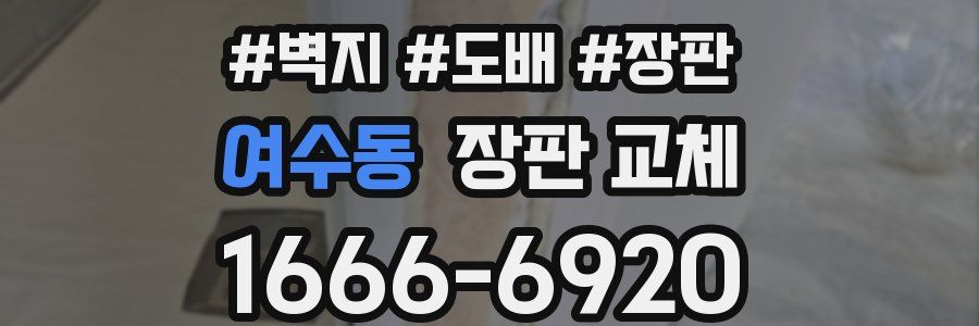 여수동 장판 교체