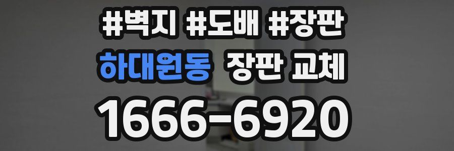 하대원동 장판 교체