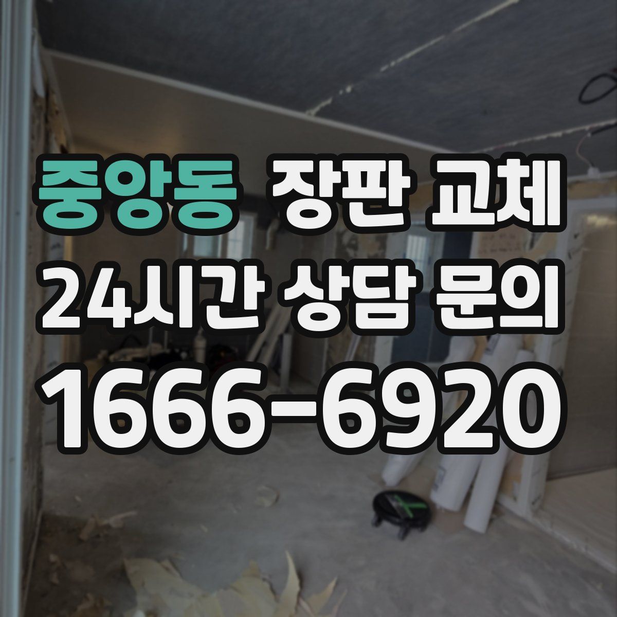 중앙동 장판 교체