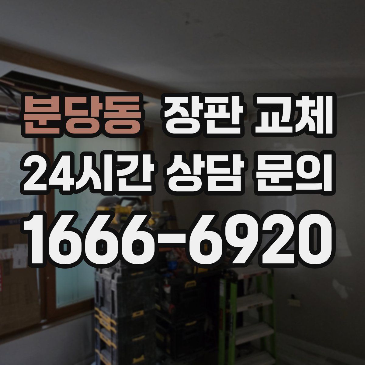 분당동 장판 교체
